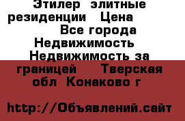 Этилер  элитные резиденции › Цена ­ 265 000 - Все города Недвижимость » Недвижимость за границей   . Тверская обл.,Конаково г.